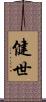 健世 Scroll