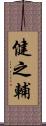 健之輔 Scroll