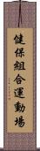 健保組合運動場 Scroll