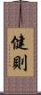 健則 Scroll