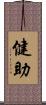 健助 Scroll