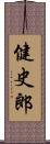 健史郎 Scroll