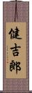 健吉郎 Scroll