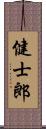 健士郎 Scroll