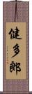 健多郎 Scroll