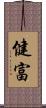 健富 Scroll