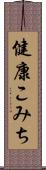健康こみち Scroll