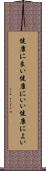 健康に良い Scroll