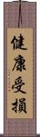 健康受損 Scroll