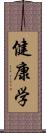 健康学 Scroll