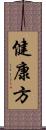 健康方 Scroll