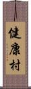 健康村 Scroll