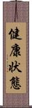 健康状態 Scroll