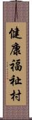 健康福祉村 Scroll