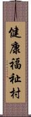 健康福祉村 Scroll