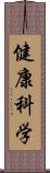 健康科学 Scroll