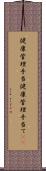 健康管理手当 Scroll