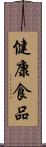 健康食品 Scroll