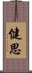 健思 Scroll