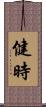 健時 Scroll