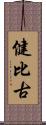 健比古 Scroll