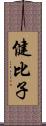 健比子 Scroll