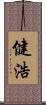 健浩 Scroll
