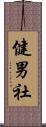 健男社 Scroll