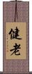 健老 Scroll