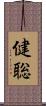 健聡 Scroll