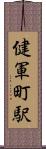 健軍町駅 Scroll