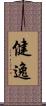 健逸 Scroll