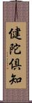 健陀倶知 Scroll