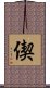 偰 Scroll