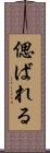 偲ばれる Scroll