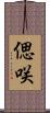 偲咲 Scroll
