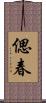 偲春 Scroll