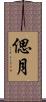 偲月 Scroll