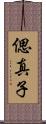 偲真子 Scroll
