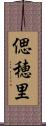 偲穂里 Scroll