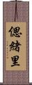 偲緒里 Scroll