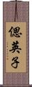 偲英子 Scroll