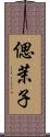 偲茉子 Scroll