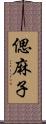 偲麻子 Scroll