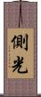 側光 Scroll