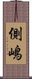 側嶋 Scroll