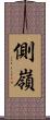 側嶺 Scroll