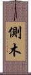 側木 Scroll