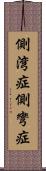 側湾症 Scroll