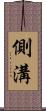 側溝 Scroll